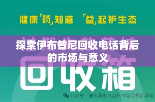 九江探索伊布替尼回收电话背后的市场与意义