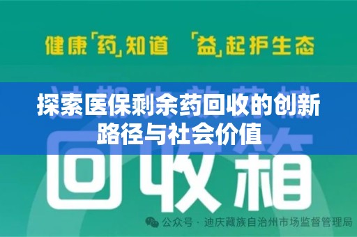 九江探索医保剩余药回收的创新路径与社会价值