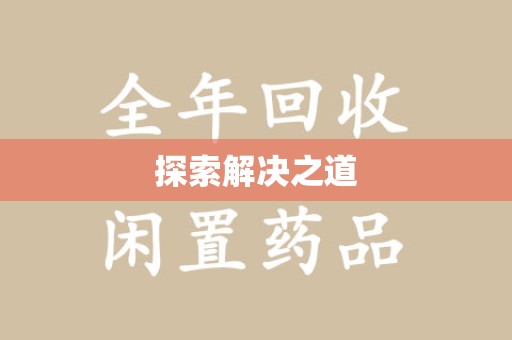 九江探索解决之道