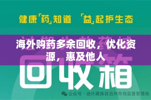 九江海外购药多余回收，优化资源，惠及他人