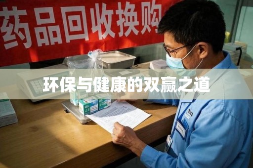 九江环保与健康的双赢之道