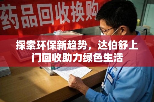 九江探索环保新趋势，达伯舒上门回收助力绿色生活