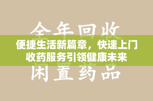 九江便捷生活新篇章，快速上门收药服务引领健康未来