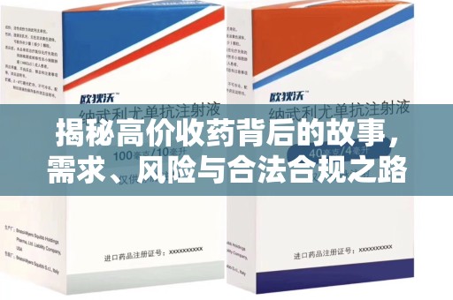 九江揭秘高价收药背后的故事，需求、风险与合法合规之路