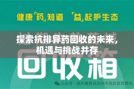 九江探索抗排异药回收的未来，机遇与挑战并存