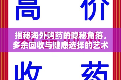 九江揭秘海外购药的隐秘角落，多余回收与健康选择的艺术