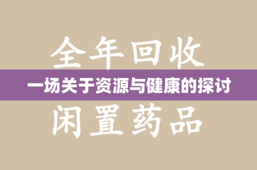 九江一场关于资源与健康的探讨