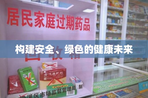 九江构建安全、绿色的健康未来