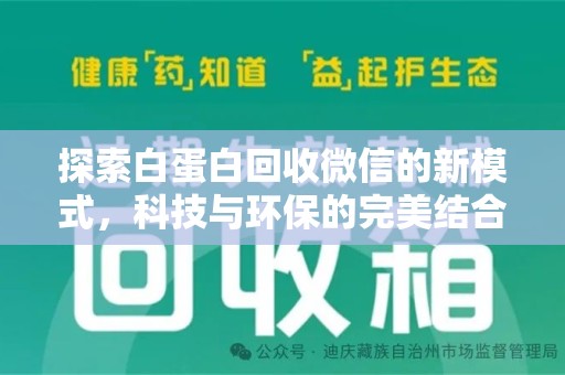 九江探索白蛋白回收微信的新模式，科技与环保的完美结合