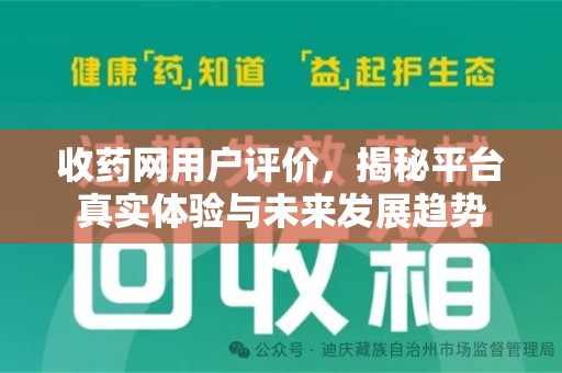 九江收药网用户评价，揭秘平台真实体验与未来发展趋势