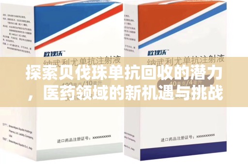 九江探索贝伐珠单抗回收的潜力，医药领域的新机遇与挑战