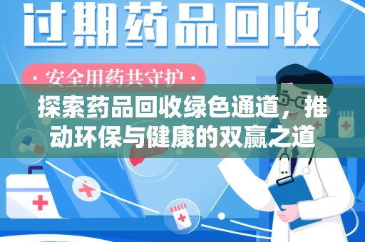 九江探索药品回收绿色通道，推动环保与健康的双赢之道