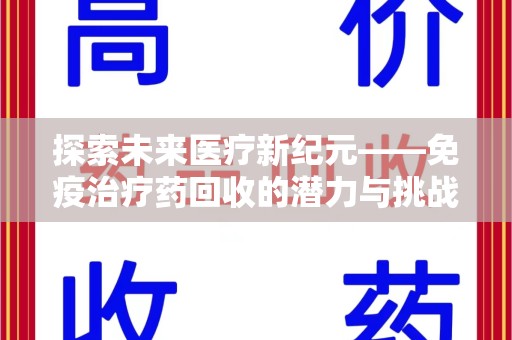 九江探索未来医疗新纪元——免疫治疗药回收的潜力与挑战