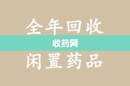 九江收药网