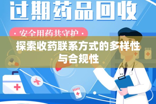 九江探索收药联系方式的多样性与合规性