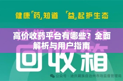 九江高价收药平台有哪些？全面解析与用户指南