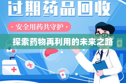 九江探索药物再利用的未来之路
