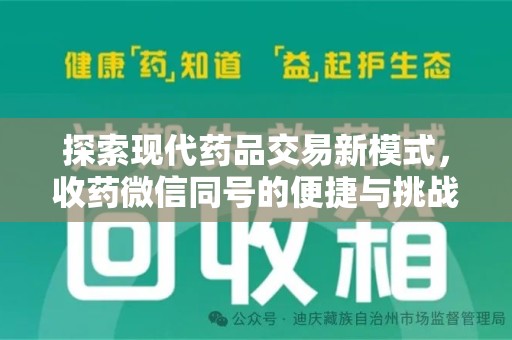 九江探索现代药品交易新模式，收药微信同号的便捷与挑战