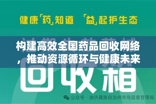 九江构建高效全国药品回收网络，推动资源循环与健康未来