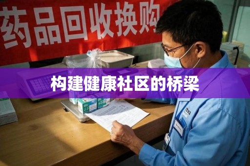 九江构建健康社区的桥梁