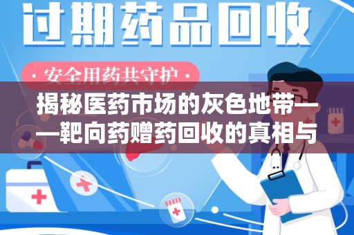 九江揭秘医药市场的灰色地带——靶向药赠药回收的真相与思考