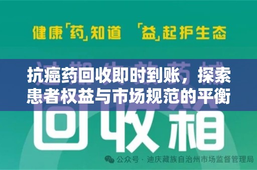 九江抗癌药回收即时到账，探索患者权益与市场规范的平衡之道