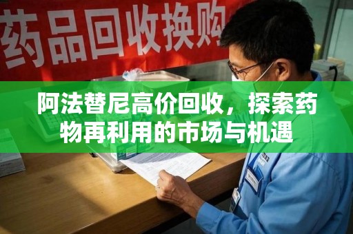 九江阿法替尼高价回收，探索药物再利用的市场与机遇