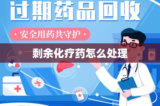 九江剩余化疗药怎么处理