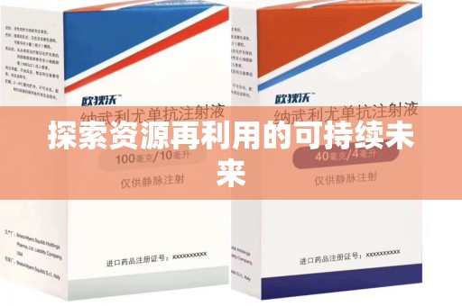九江探索资源再利用的可持续未来