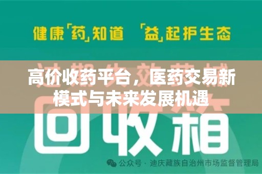 九江高价收药平台，医药交易新模式与未来发展机遇