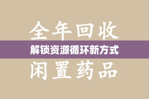 九江解锁资源循环新方式