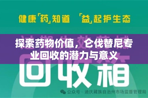 九江探索药物价值，仑伐替尼专业回收的潜力与意义