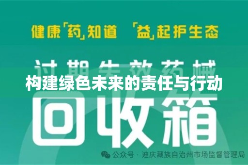 九江构建绿色未来的责任与行动
