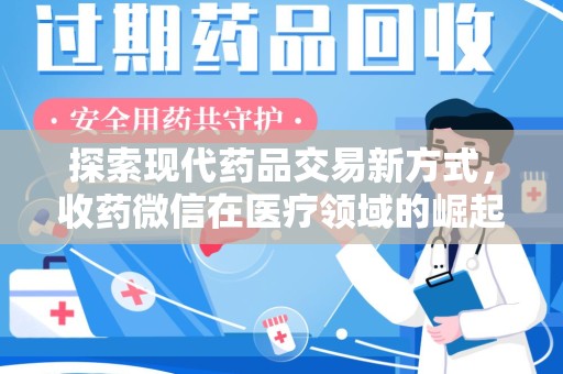 九江探索现代药品交易新方式，收药微信在医疗领域的崛起
