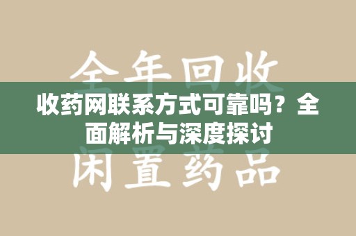 九江收药网联系方式可靠吗？全面解析与深度探讨