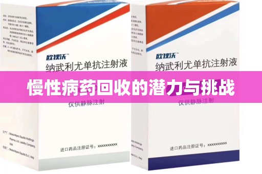 九江慢性病药回收的潜力与挑战