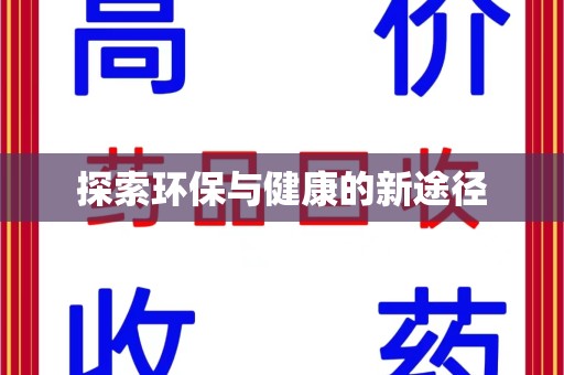 九江探索环保与健康的新途径