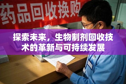 九江探索未来，生物制剂回收技术的革新与可持续发展