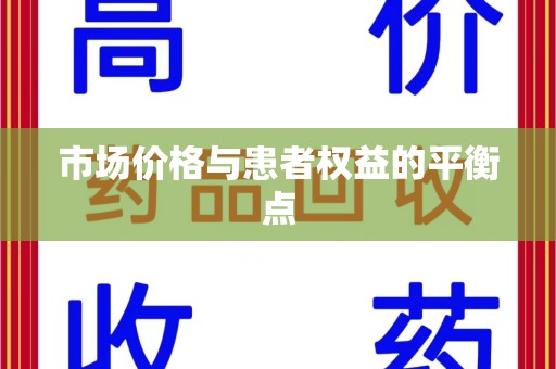九江市场价格与患者权益的平衡点