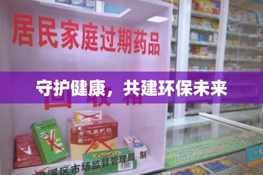 九江守护健康，共建环保未来