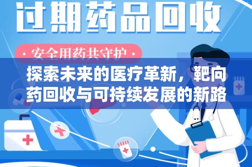九江探索未来的医疗革新，靶向药回收与可持续发展的新路径