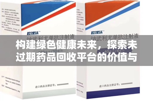 九江构建绿色健康未来，探索未过期药品回收平台的价值与意义