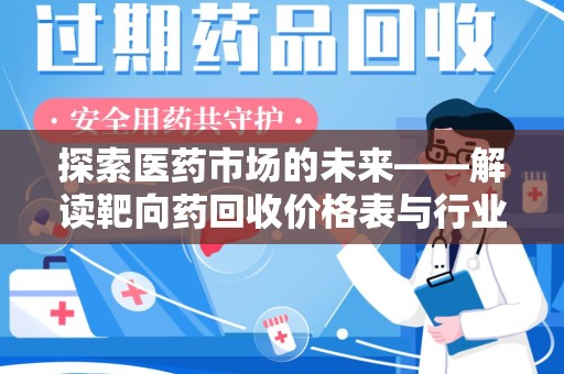 九江探索医药市场的未来——解读靶向药回收价格表与行业趋势