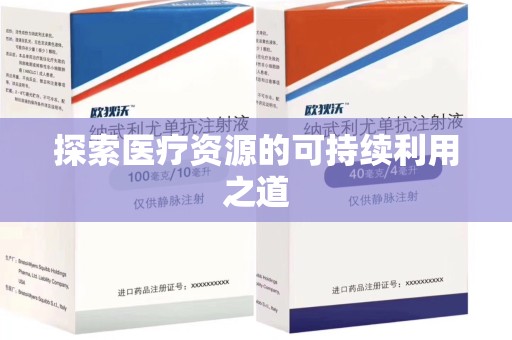 九江探索医疗资源的可持续利用之道