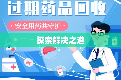 九江探索解决之道