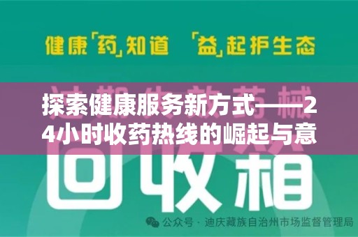 九江探索健康服务新方式——24小时收药热线的崛起与意义
