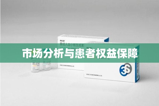 九江市场分析与患者权益保障