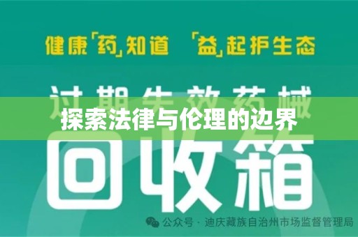 九江探索法律与伦理的边界