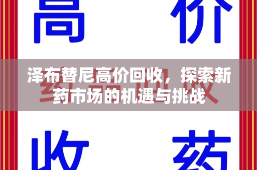 九江泽布替尼高价回收，探索新药市场的机遇与挑战