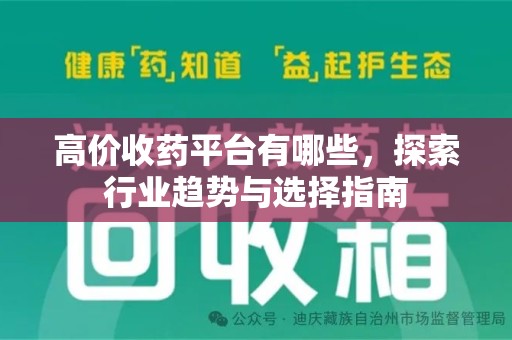 九江高价收药平台有哪些，探索行业趋势与选择指南